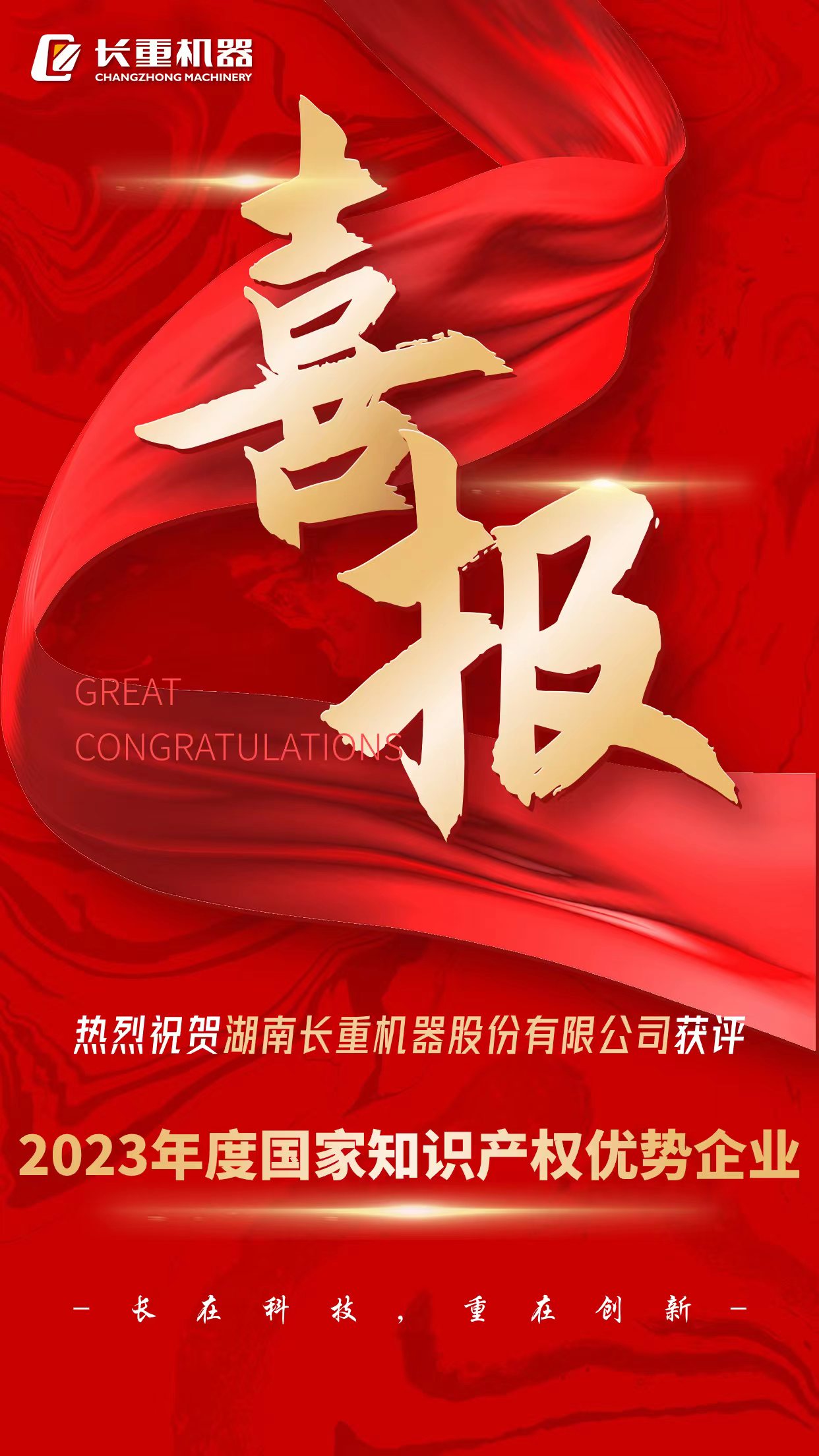 热烈祝贺湖南乐竞·体育机器股份有限公司获评2023年度国家知识产权优势企业